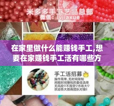 在家里做什么能赚钱手工,想要在家赚钱手工活有哪些方法