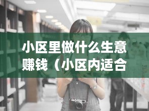 小区里做什么生意赚钱（小区内适合创业的商机）