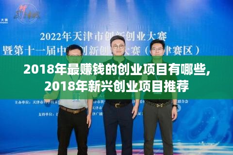 2018年最赚钱的创业项目有哪些,2018年新兴创业项目推荐