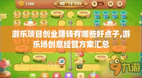 游乐项目创业赚钱有哪些好点子,游乐场创意经营方案汇总