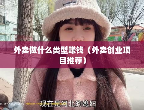 外卖做什么类型赚钱（外卖创业项目推荐）