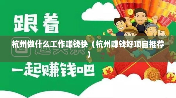 杭州做什么工作赚钱快（杭州赚钱好项目推荐）