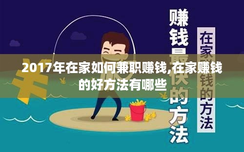 2017年在家如何兼职赚钱,在家赚钱的好方法有哪些