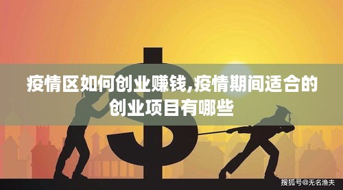 疫情区如何创业赚钱,疫情期间适合的创业项目有哪些