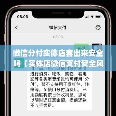 微信分付实体店套出来安全吗（实体店微信支付安全风险解析）