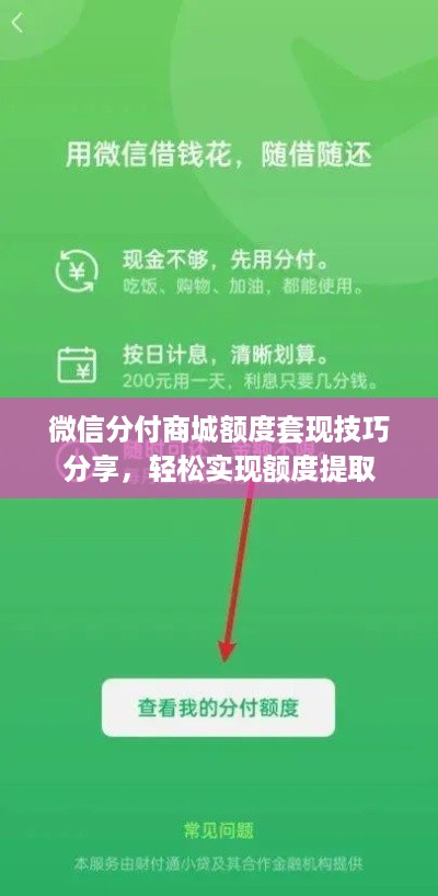 微信分付商城额度套现技巧分享，轻松实现额度提取