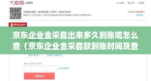 京东企业金采套出来多久到账呢怎么查（京东企业金采套款到账时间及查询方法）