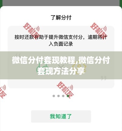 微信分付套现教程,微信分付套现方法分享