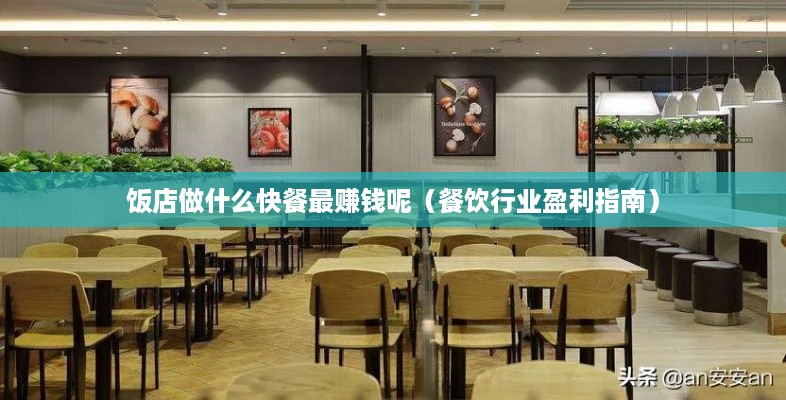 饭店做什么快餐最赚钱呢（餐饮行业盈利指南）