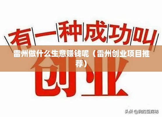 雷州做什么生意赚钱呢（雷州创业项目推荐）