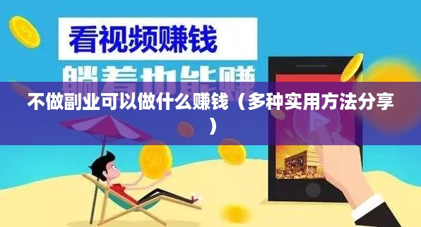 不做副业可以做什么赚钱（多种实用方法分享）