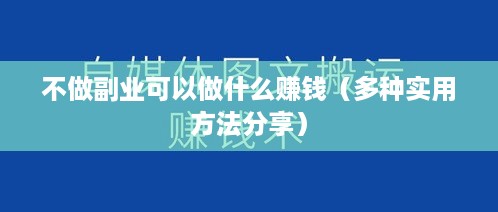 不做副业可以做什么赚钱（多种实用方法分享）