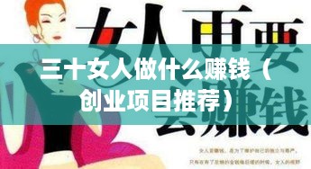 三十女人做什么赚钱（创业项目推荐）