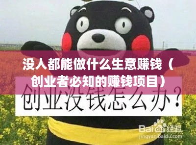 没人都能做什么生意赚钱（创业者必知的赚钱项目）