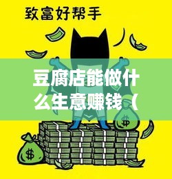 豆腐店能做什么生意赚钱（豆腐店经营创新方向）