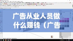 广告从业人员做什么赚钱（广告行业赚钱技巧）