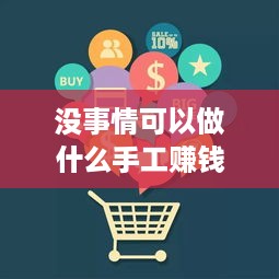 没事情可以做什么手工赚钱（手工DIY小赚钱创意）