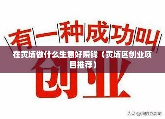 在黄埔做什么生意好赚钱（黄埔区创业项目推荐）