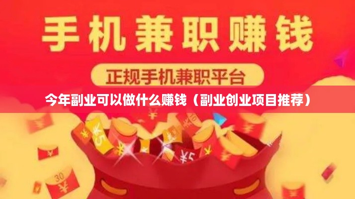 今年副业可以做什么赚钱（副业创业项目推荐）