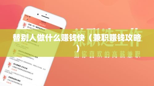 替别人做什么赚钱快（兼职赚钱攻略）