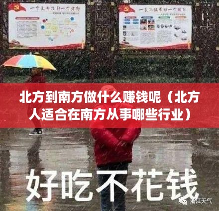 北方到南方做什么赚钱呢（北方人适合在南方从事哪些行业）