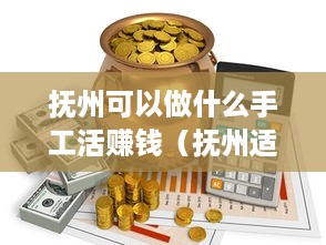 抚州可以做什么手工活赚钱（抚州适合的创业项目）