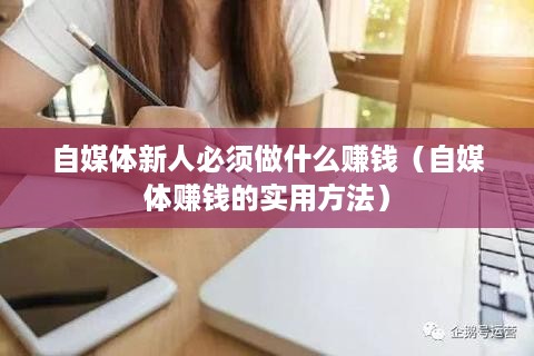 自媒体新人必须做什么赚钱（自媒体赚钱的实用方法）