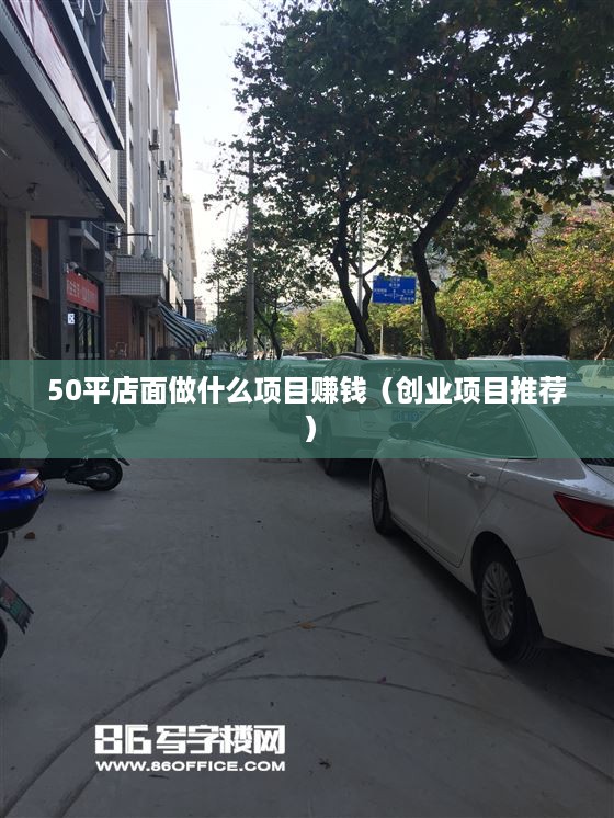 50平店面做什么项目赚钱（创业项目推荐）