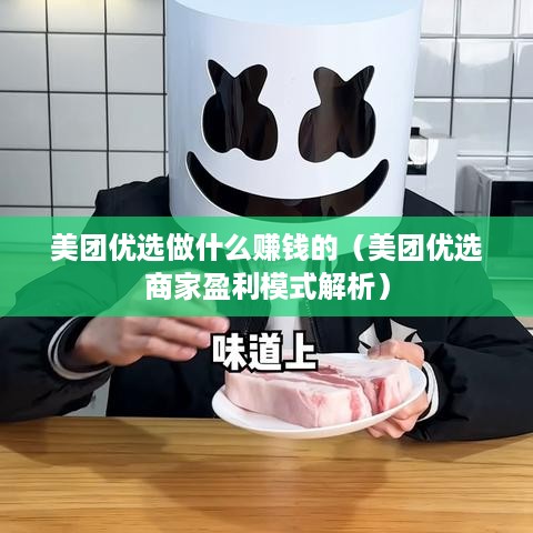 美团优选做什么赚钱的（美团优选商家盈利模式解析）