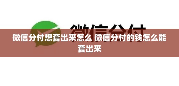 微信分付想套出来怎么 微信分付的钱怎么能套出来