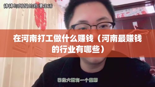 在河南打工做什么赚钱（河南最赚钱的行业有哪些）