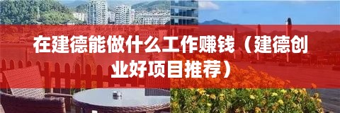 在建德能做什么工作赚钱（建德创业好项目推荐）