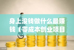 身上没钱做什么最赚钱（零成本创业项目）