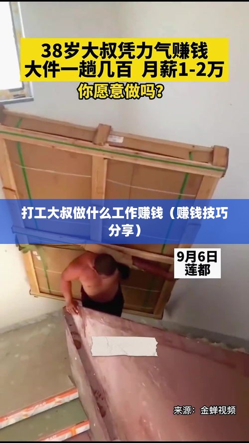 打工大叔做什么工作赚钱（赚钱技巧分享）