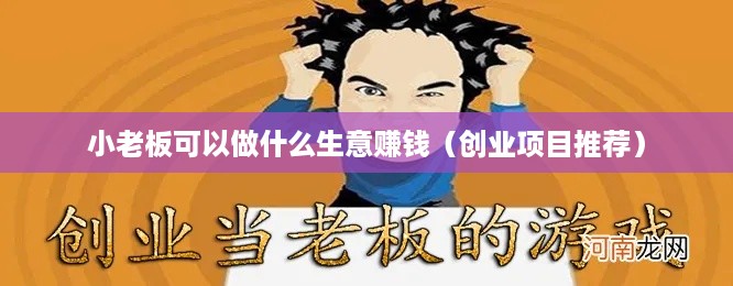 小老板可以做什么生意赚钱（创业项目推荐）