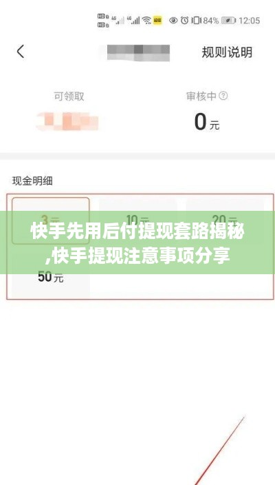 快手先用后付提现套路揭秘,快手提现注意事项分享