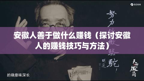 安徽人善于做什么赚钱（探讨安徽人的赚钱技巧与方法）