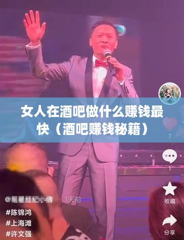 女人在酒吧做什么赚钱最快（酒吧赚钱秘籍）