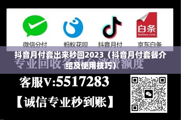 抖音月付套出来秒回2023（抖音月付套餐介绍及使用技巧）