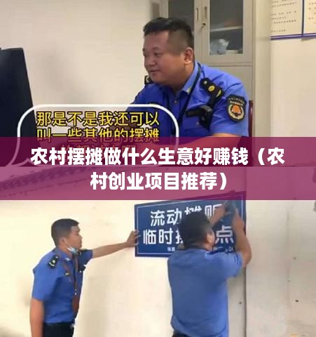 农村摆摊做什么生意好赚钱（农村创业项目推荐）