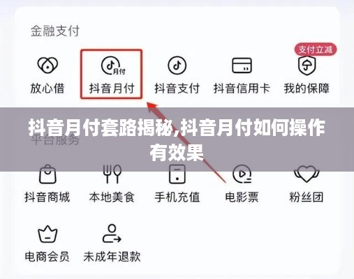 抖音月付套路揭秘,抖音月付如何操作有效果
