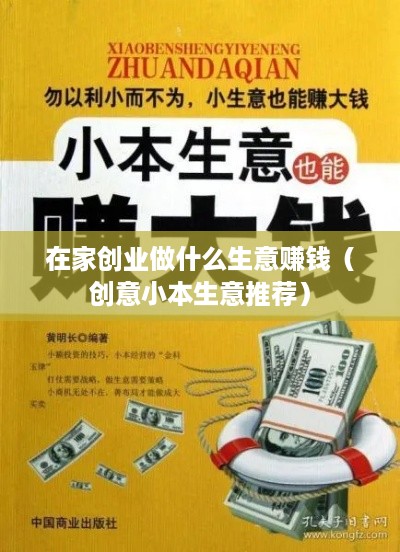 在家创业做什么生意赚钱（创意小本生意推荐）