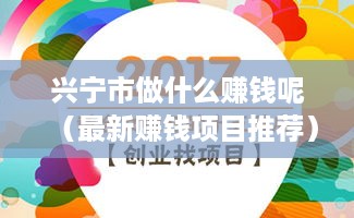 兴宁市做什么赚钱呢（最新赚钱项目推荐）