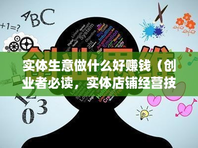 实体生意做什么好赚钱（创业者必读，实体店铺经营技巧）