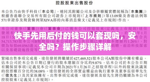 快手先用后付的钱可以套现吗，安全吗？操作步骤详解