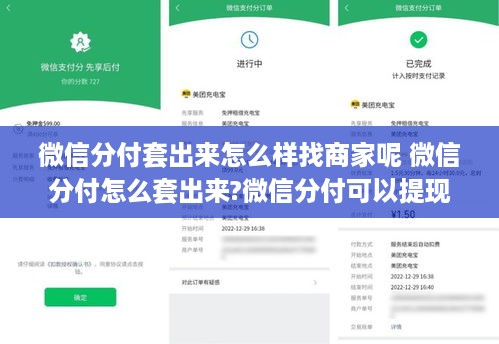 微信分付套出来怎么样找商家呢 微信分付怎么套出来?微信分付可以提现吗?