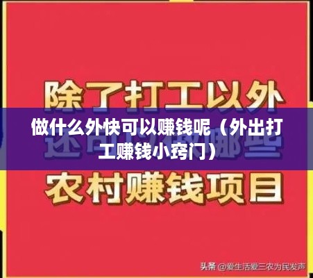 做什么外快可以赚钱呢（外出打工赚钱小窍门）