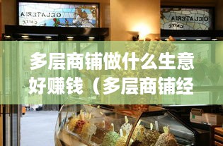 多层商铺做什么生意好赚钱（多层商铺经营策略）