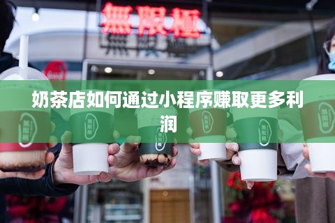 奶茶店如何通过小程序赚取更多利润