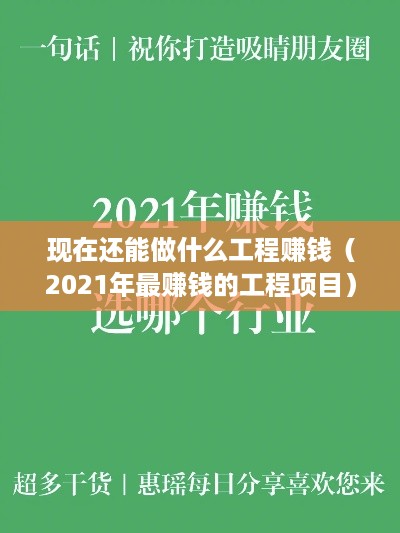 现在还能做什么工程赚钱（2021年最赚钱的工程项目）